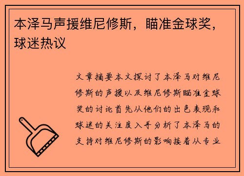 本泽马声援维尼修斯，瞄准金球奖，球迷热议