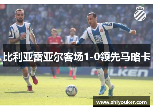 比利亚雷亚尔客场1-0领先马略卡