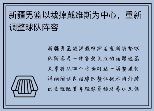 新疆男篮以裁掉戴维斯为中心，重新调整球队阵容